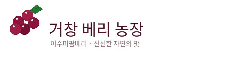거창 베리 농장 로고